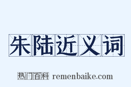 朱陆近义词是什么意思的图片